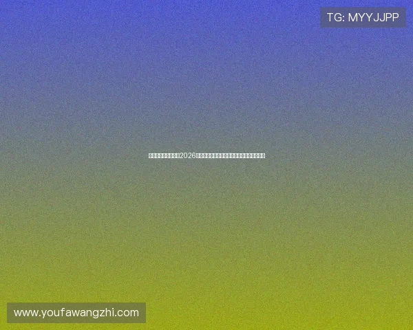 优发娱乐官方网站：2026世界杯赛前预测与专家分析助你掌握比赛动态