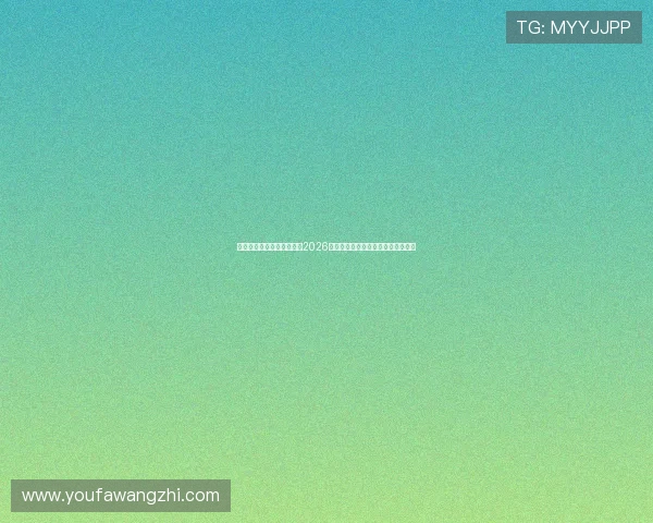 星梦娱乐旗下直播平台分析2026世界杯热门赛事预测与赛前专家点评 星梦娱乐旗下直播平台分析2026世界杯热门赛事预测与赛前专家点评
