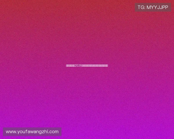 壹发娱乐聚焦2026世界杯观赛指南与精彩赛事直播时间安排