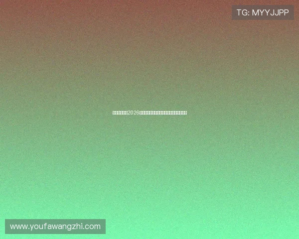 微峰娱乐报道2026年世界杯现场氛围与观众互动体验全景揭秘